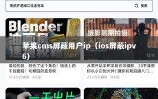 苹果cms屏蔽用户ip（ios屏蔽ipv6）