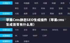 苹果Cms静态SEO生成插件（苹果cms生成首页有什么用）
