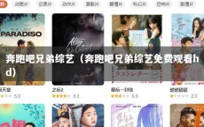 奔跑吧兄弟综艺（奔跑吧兄弟综艺免费观看hd）