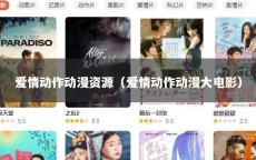 爱情动作动漫资源（爱情动作动漫大电影）
