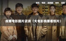 我要电影图片资源（大电影我要看照片）