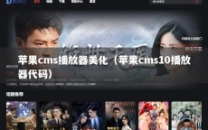 苹果cms播放器美化（苹果cms10播放器代码）