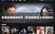 影视后期培训机构（影视后期线上培训机构）