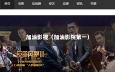 加油影视（加油影院第一）