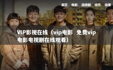 VIP影视在线（vip电影  免费vip电影电视剧在线观看）
