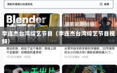 李连杰台湾综艺节目（李连杰台湾综艺节目视频）