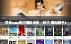 苹果cms微信模糊搜索（微信 模糊搜索）