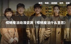 樱桃魔法动漫资源（樱桃魔法什么意思）