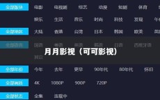 月月影视（可可影视）