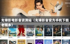 先锋影电影音资源站（先锋影音官方手机下载老版本）