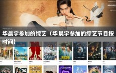 华晨宇参加的综艺（华晨宇参加的综艺节目按时间）