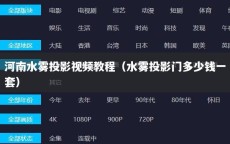 河南水雾投影视频教程（水雾投影门多少钱一套）