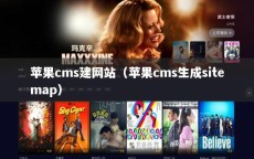 苹果cms建网站（苹果cms生成sitemap）