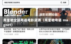 周星驰全部粤语电影资源（周星驰粤语 magnet）