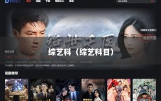 综艺科（综艺科目）