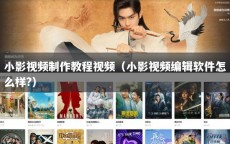 小影视频制作教程视频（小影视频编辑软件怎么样?）