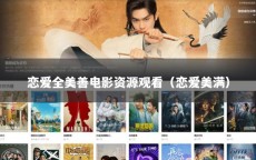 恋爱全美善电影资源观看（恋爱美满）