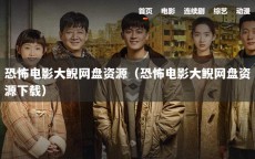 恐怖电影大鲵网盘资源（恐怖电影大鲵网盘资源下载）