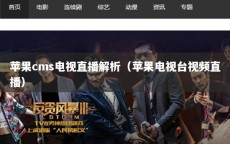 苹果cms电视直播解析（苹果电视台视频直播）