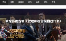 敦煌影视古城（敦煌影视古城拍过什么）