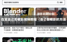 在家自己剪眼影视频教程（自己做眼影的方法）