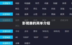 影视册的简单介绍