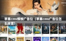 苹果cms模板广告位（苹果cms广告位怎么设置）