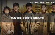影视童星（童星演员排行榜）