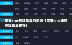 苹果cms删除采集的资源（苹果cms如何删除采集视频）