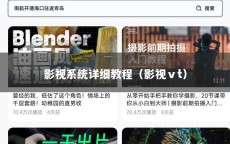 影视系统详细教程（影视ⅴt）