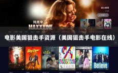 电影美国狙击手资源（美国狙击手电影在线）