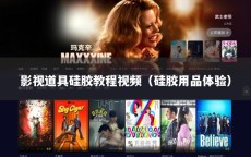 影视道具硅胶教程视频（硅胶用品体验）