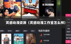 灵感动漫资源（灵感动漫工作室怎么样）