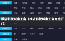 横店影视城秦王宫（横店影视城秦王宫几点开门）