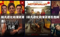 超凡进化动漫资源（超凡进化动漫资源百度网盘）