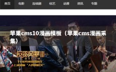 苹果cms10漫画模板（苹果cms漫画采集）