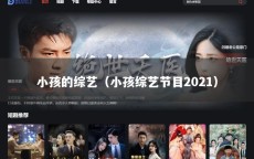 小孩的综艺（小孩综艺节目2021）