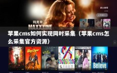 苹果cms如何实现同时采集（苹果cms怎么采集官方资源）