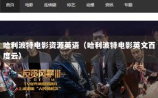 哈利波特电影资源英语（哈利波特电影英文百度云）