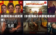 影视动漫小说资源（影视漫画小说都能看的软件）