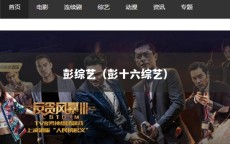 彭综艺（彭十六综艺）