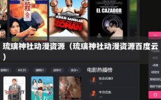 琉璃神社动漫资源（琉璃神社动漫资源百度云）