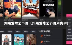 如果爱综艺节目（如果爱综艺节目刘宪华）