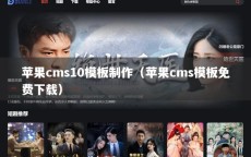 苹果cms10模板制作（苹果cms模板免费下载）
