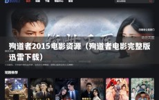 殉道者2015电影资源（殉道者电影完整版迅雷下载）