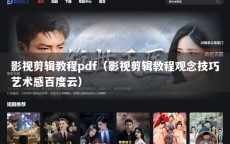 影视剪辑教程pdf（影视剪辑教程观念技巧艺术感百度云）