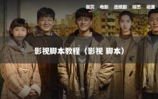 影视脚本教程（影视 脚本）