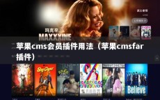 苹果cms会员插件用法（苹果cmsfar插件）