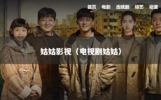 姑姑影视（电视剧姑姑）