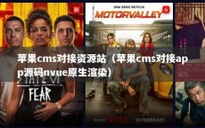 苹果cms对接资源站（苹果cms对接app源码nvue原生渲染）